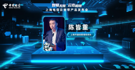 上海電信發布“云寬帶” 引領寬帶網絡新紀元，賦能信息安全軟件開發新生態
